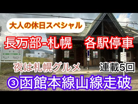 大人の休日スペシャル③函館本線山線を走破して札幌グルメを満喫　#大人の休日倶楽部   #コスパ旅   #旅行記