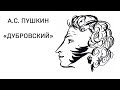 Александр Сергеевич Пушкин "Дубровский" том 2 глава 16