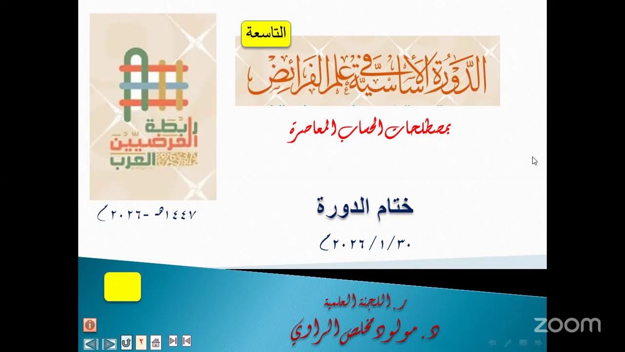 اللقاء الختامي