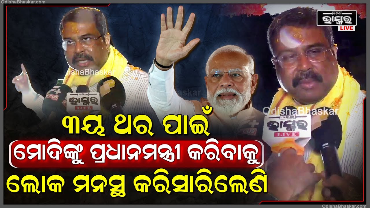 ବର୍ଷାରେ ଭିଜି ଭିଜି ଦଳୀୟ ପ୍ରାର୍ଥୀଙ୍କ ପାଇଁ ପ୍ରଚାର କଲେ କେନ୍ଦ୍ରମନ୍ତ୍ରୀ ଧର୍ମେନ୍ଦ୍ର ପ୍ରଧାନ
