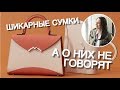 ШИКАРНЫЕ СУМКИ, О КОТОРЫХ НЕ ГОВОРЯТ В СОЦСЕТЯХ | UNDERHYPED BAGS