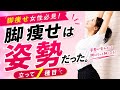 【脚痩せ】脚が細い人はコレやってる!姿勢改善7種目