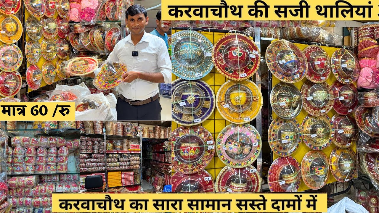 करवाचौथ की सजी थालियां 30 ₹ ! karwachauth thaliya wholesale market सदर बाजार दिल्ली