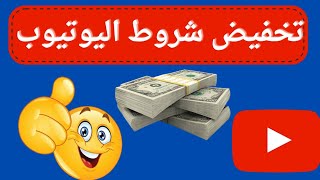 شروط تحقيق الربح من اليوتيوب الجديدة ب 500 مشترك بس ( الحقيقة كاملة )