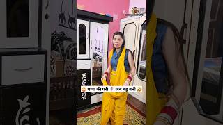 पापा की परी 🧚‍♀️ जब बहू बनी 😜 Comedy Shorts #youtubeshorts #funny #trending #viral #shorts