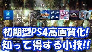 【PS4】初期型PS4をPro並の高画質にする方法【知って得する小技&裏技】