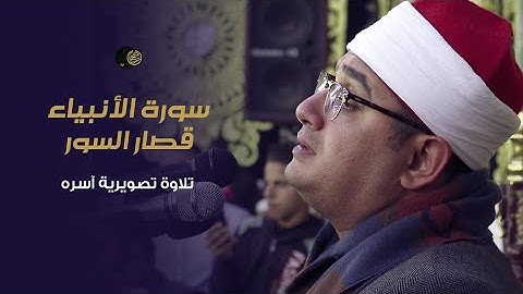 الشيخ #محمود_الشحات | سورة الأنبياء وقصار السور | تلاوة تصويرية آسره