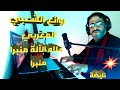علاه الآلة منبرا منبرا     عزف وغناء سفيان المغربي  