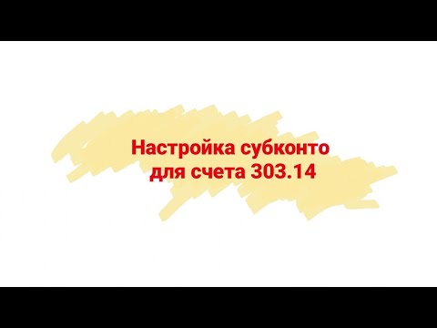 Настройка субконто на счете 303.14