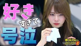 【ヒロアカOJ2】こんなゲームができるなんて幸せ過ぎる【西村ほのか】