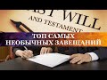 ТОП САМЫХ НЕОБЫЧНЫХ ЗАВЕЩАНИЙ