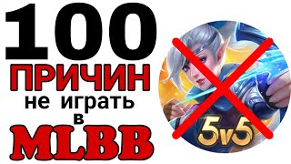 100 ПРИЧИН НЕ ИГРАТЬ В Mobile legends
