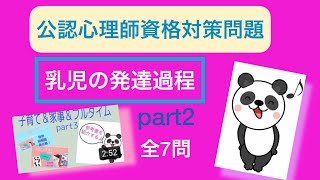 公認心理師試験対策　【乳幼児の発達過程part2】基礎心理学　 聞き流し‼️すきま時間　寝る前に✨ 公認心理師　臨床心理師　一発合格‼︎ 一問一答　Gルート