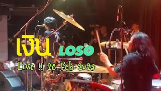 เงิน - LOSO live at โรงเบียร์เยอรมันตะวันแดง พระราม 3 วันที่ 28 ก.พ.2566