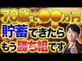 安泰した老後資金は●●万円！70歳以降の単身世帯二人以上世帯毎に必要な老後資金をシミュレーションして紹介します！