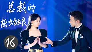 ENGSUB 热播言情剧 《总裁的灰姑娘》 16 | 高冷的霸道总裁与灰姑娘的艰难感动的爱情故事
