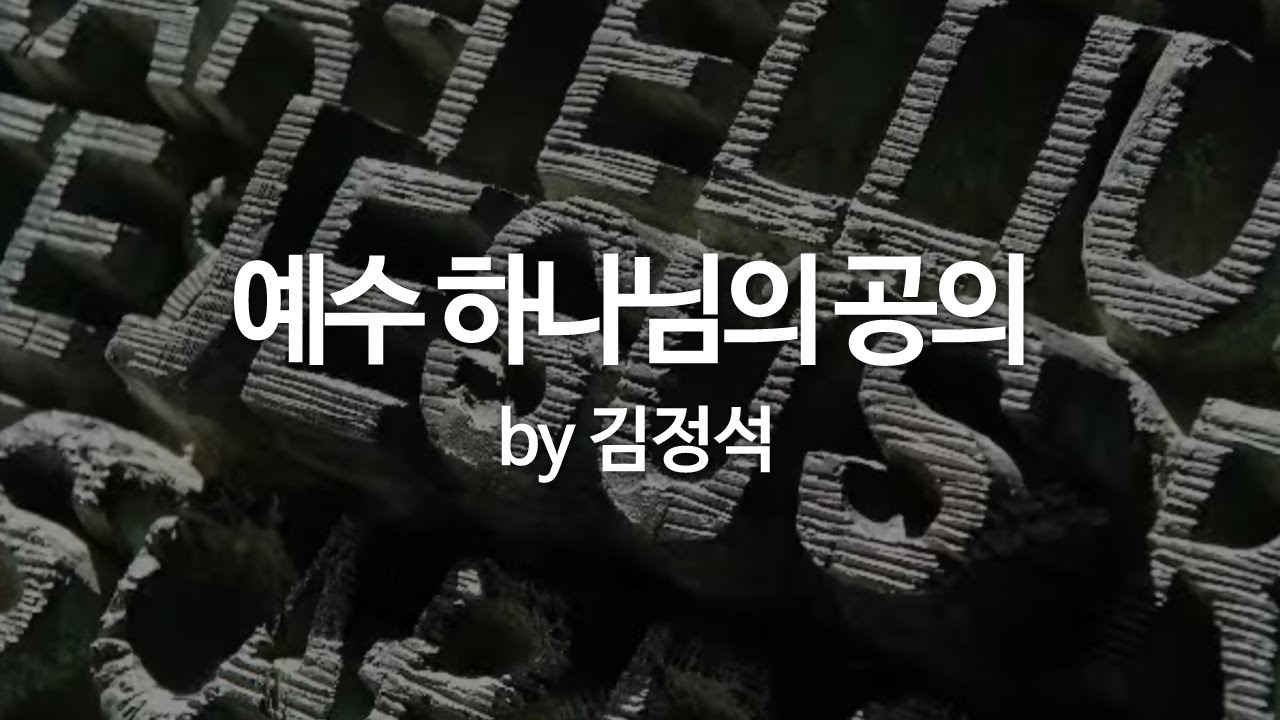 예수 하나님의 공의 by 김정석