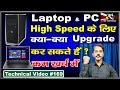 Best Way to Upgrade Your PC and Laptop | लैपटॉप की स्पीड बढ़ाने के लिए क्या सही होगा ? | # 169