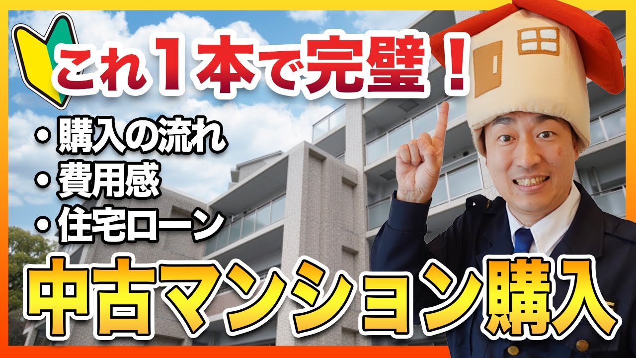 【完全版】不動産会社社長が語る！中古マンション購入の入門知識を1時間で徹底解説！【購入の流れ】