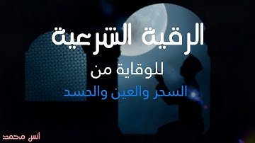 الرقية الشرعية كاملة 📿 للوقاية من السحر والعين والحسد ۩ ولتحصين البيت || بصوت القارئ انس محمد