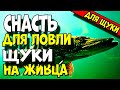 СУПЕР УЛОВИСТАЯ СНАСТЬ для ловли хищника!! ЭТА СНАСТЬ НА ЛОВИТ ВАМ ЩУКИ НА РЫБАЛКЕ!