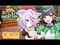 【Bakery Cafe Simulator /音視点】初コラボでCaféを経営！？
