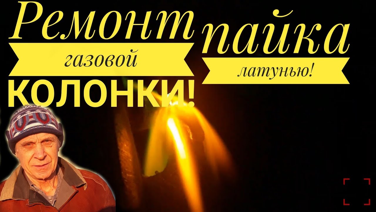 Сварка цветных металлов для начинающих! Паяем медную трубку , на ...