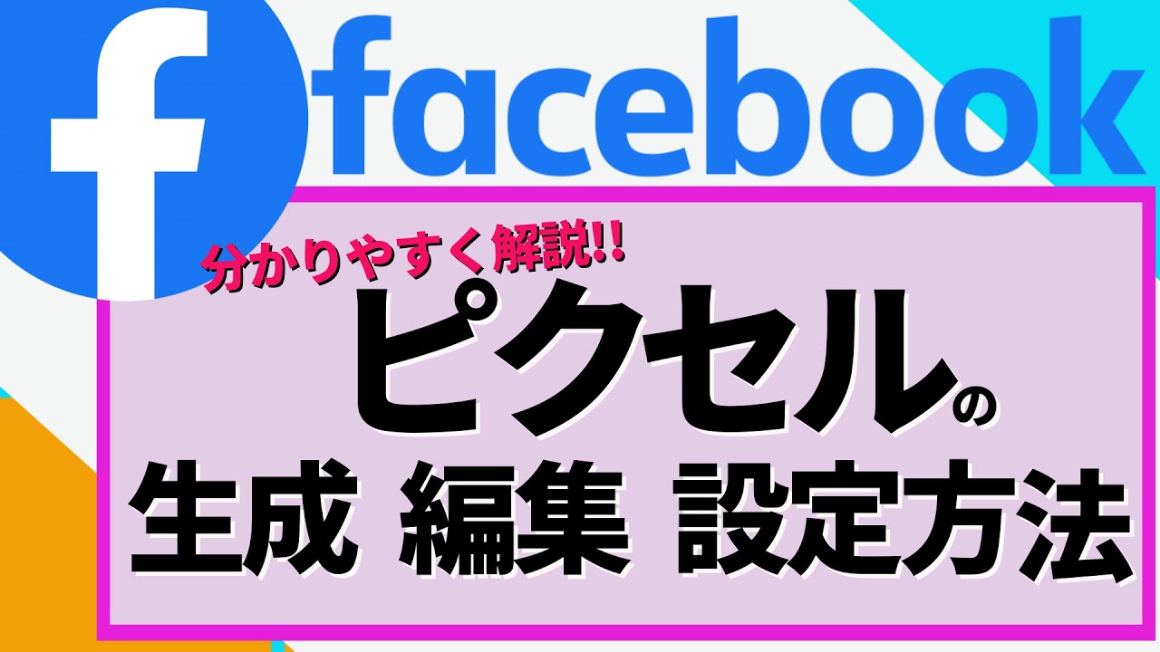 初心者向け Fb広告攻略 Facebook フェイスブック ピクセルの生成から設定の仕方までを分かりやすく解説 Youtube 初心者向け Fb広告攻略 Facebook フェイスブック ピクセルの生成から設定の仕方までを分かりやすく解説 Youtube