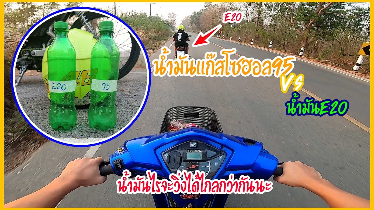 วิ่งทดสอบน้ำมัน95vs E20 \