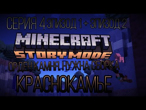 Видео: Minecraft Story Mode [серия 4] (эпизод 1 + эпизод 2) - Орден камня, Нужна сборка. Краснокамье
