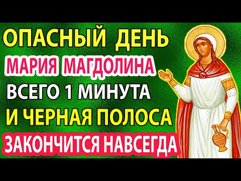 МАРИИ МАГДАЛИНЕ ВКЛЮЧИ! Забудешь про Болезни и Беды! Сильная молитва Марии Магдалине