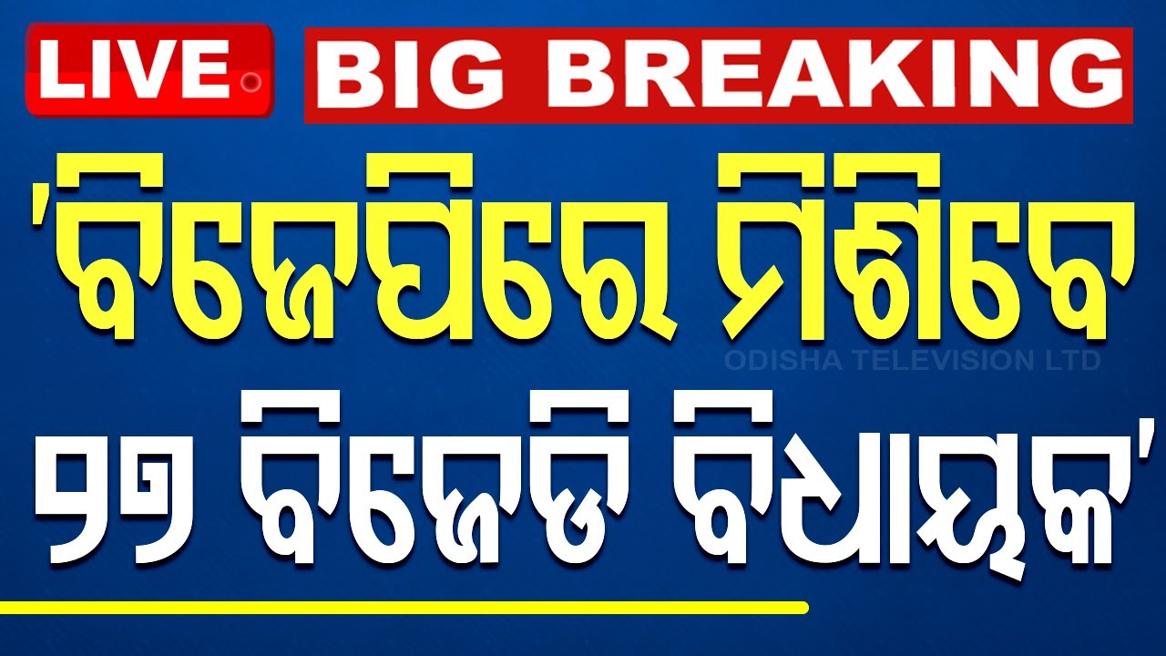 ????Big Breaking | ‘ବିଜେପିରେ ମିଶିବେ ୨୭ ବିଜେଡି ବିଧାୟକ’ | Odisha Politics | BJP | BJD