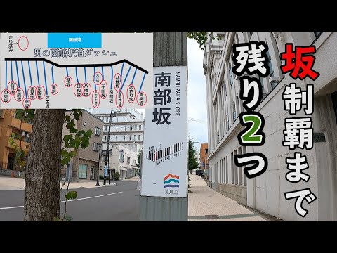 【制覇まで残り2つ】函館坂道ダッシュ～南部坂編～ #18