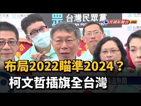 布局2022瞄準2024? 柯文哲插旗全台灣－民視台語新聞