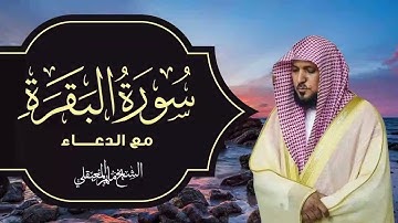 سوره البقره كامله بصوت الشيخ ماهر المعيقلي