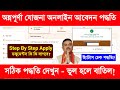 Annapurna Bhandar Form Fill Up Online. Annapurna Bhandar Online Apply.Annapurna Bhandar Form Fill Up