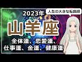 【2023年のやぎ座の運勢】人生の大きな転換期！長いトンネルをようやく抜ける、2023年のやぎ座