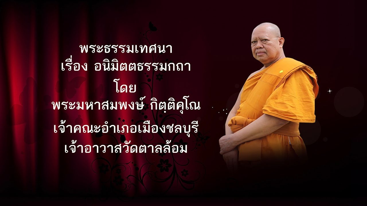 อนิมิตตธรรมกถา