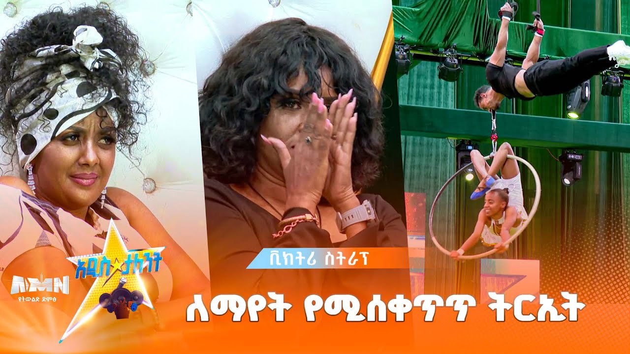 ለማየት የሚሰቀጥጥ ትርኢት  | ቪክትሪ ስትራፕ የሰርከስ ተወዳዳሪዎች