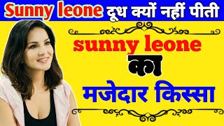 Sunny Leone ने 10 साल तक दूध kyo नहीं पिया ? मजेदार किस्सा || Sunny Leone @technicalbedwala