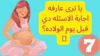 سبع أسأله لازم تكونى عارفه اجابتها قبل يوم الولاده