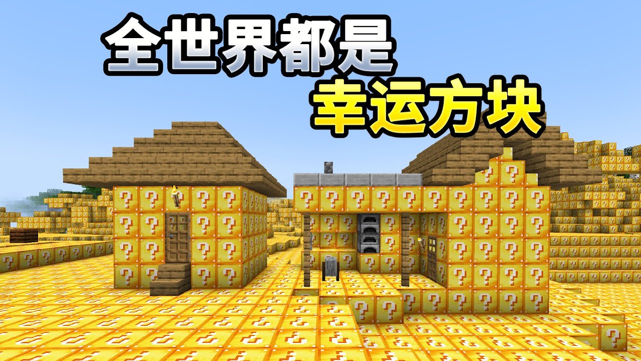当Minecraft整个世界都变成幸运方块？！