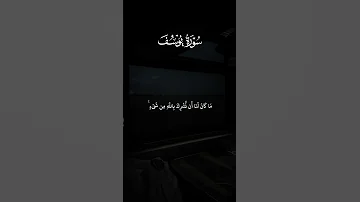 فاستجاب له ربه فصرف عنه كيدهن كروما خلفية سوداء سورة يوسف قرآن شاشة سوداء قرآن 