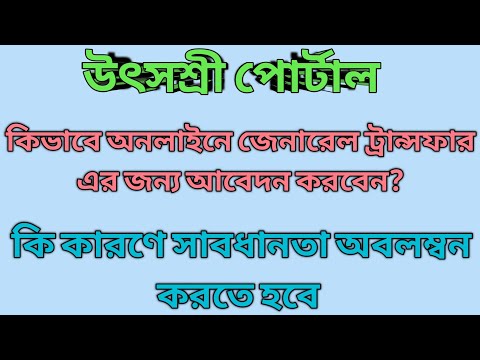 How to apply online general transfer on utsachree portal | total process | mrinal shikari