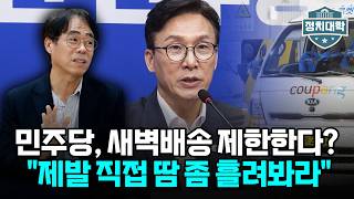 "내가 돈 더 벌겠다는데 왜 막냐?" 택배기사도 분노한 탁상공론… 쿠팡 잡으려다 민생 잡나 I 김경율 I 임윤선 I 정치대학
