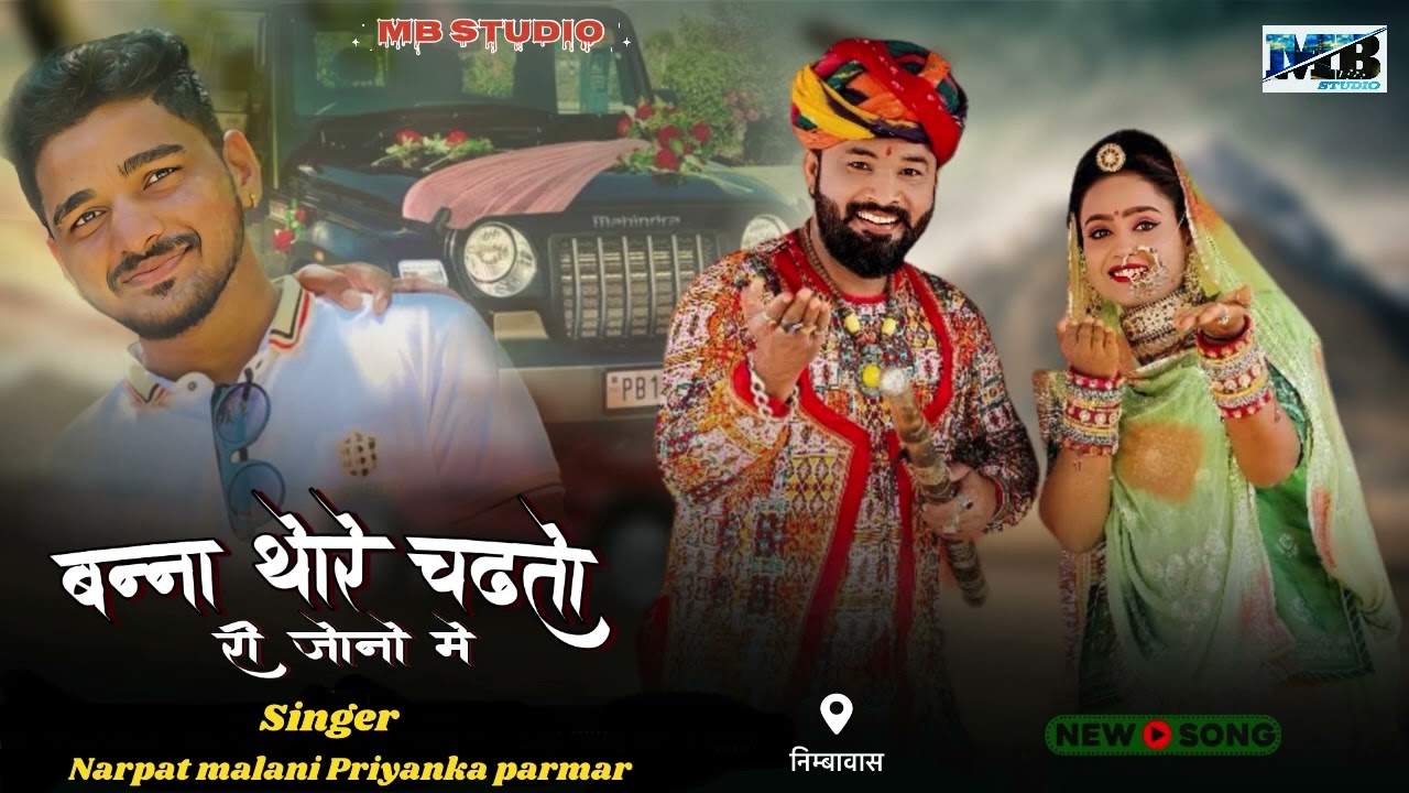 बन्ना थोरे चढतो री जोनो मे || New Vivah Song 2024 || Narpat Malani priyanka Parmar(MB studio) N.H.