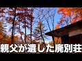 【DIY 46】紅葉の中で煙突掃除　薪カート製作　ドケチ リフォーム ４０年間放置のボロ別荘