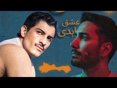 دیس و دیس بک عشق ابدی این داستان سر دراز داره