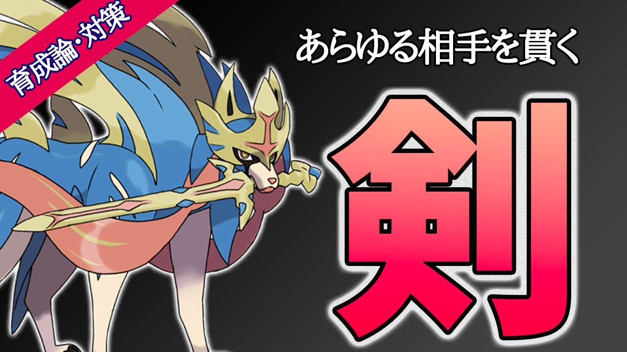 育成論 対策シリーズ ザシアンのおすすめの型と相棒とは ポケモン剣盾 Youtube