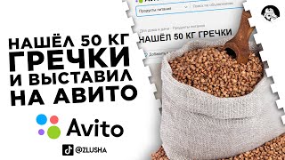 Нашёл 50КГ ГРЕЧКИ И ИЩУ ХОЗЯИНА на авито #shorts